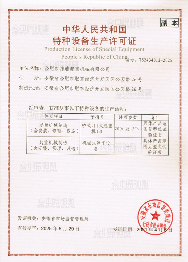 特种设备生产许可证