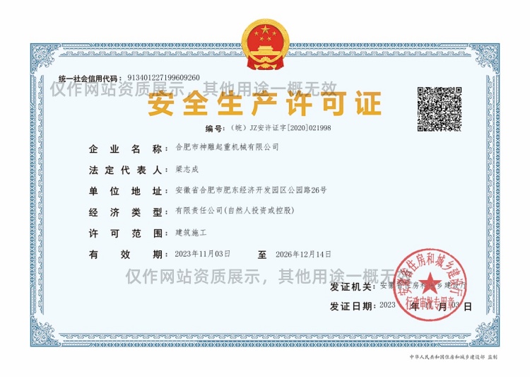 神雕起重安全生产许可证