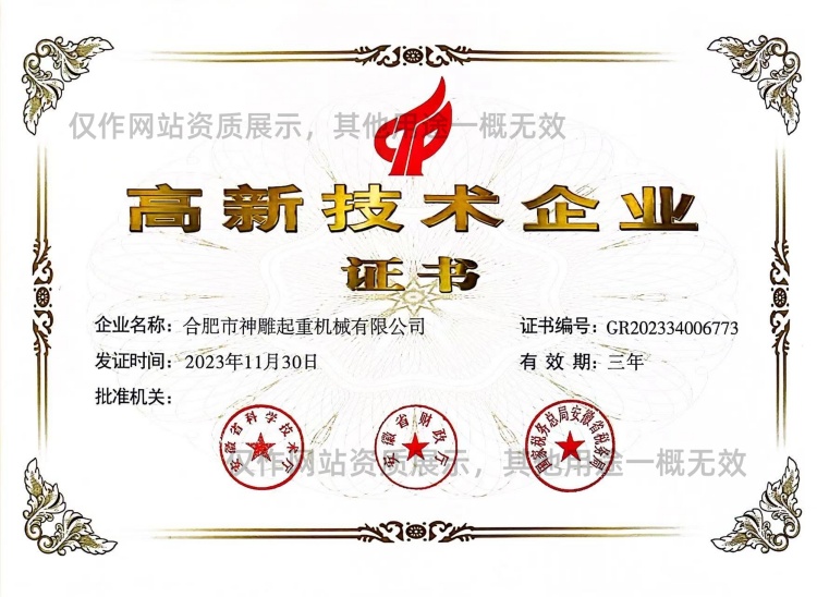 神雕起重高新技术企业